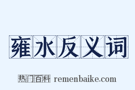 雍水反义词是什么意思的图片